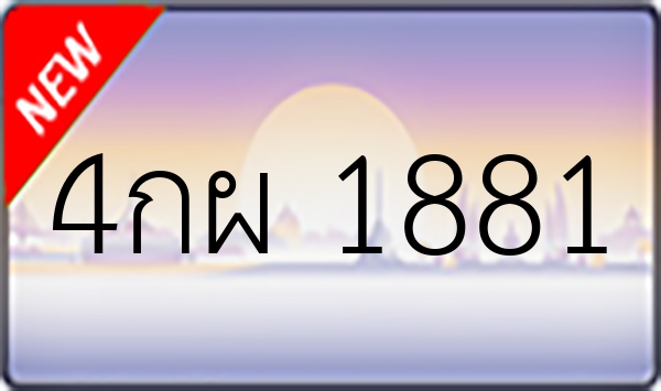 4กผ 1881